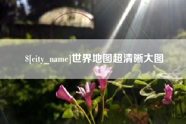涟源世界地图超清晰大图