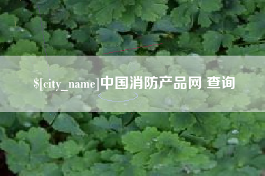 涟源中国消防产品网 查询