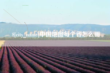涟源中国地图每个省怎么画