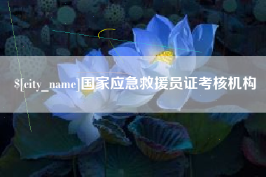 涟源国家应急救援员证考核机构