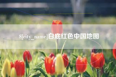 涟源白底红色中国地图