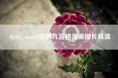 涟源中国九宫格漫画图片高清