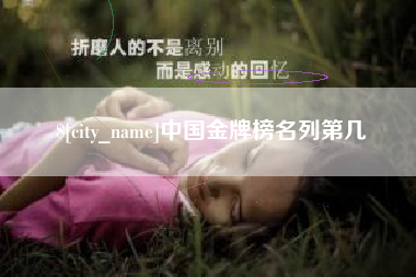 涟源中国金牌榜名列第几