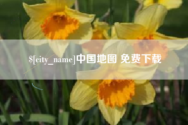 涟源中国地图 免费下载
