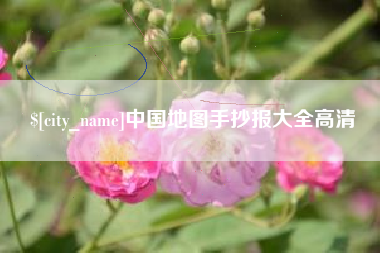 涟源中国地图手抄报大全高清