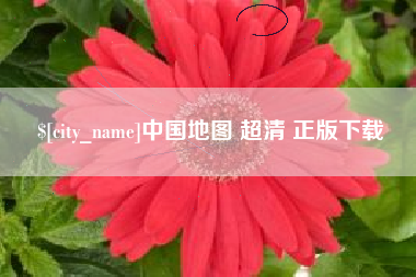 涟源中国地图 超清 正版下载