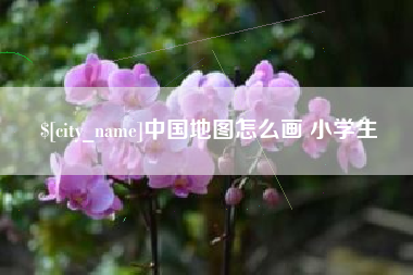 涟源中国地图怎么画 小学生