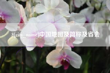涟源中国地图及简称及省会