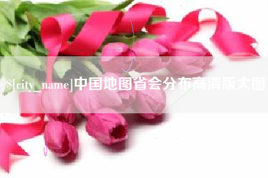 涟源中国地图省会分布高清版大图