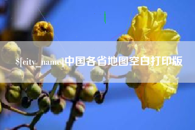 涟源中国各省地图空白打印版