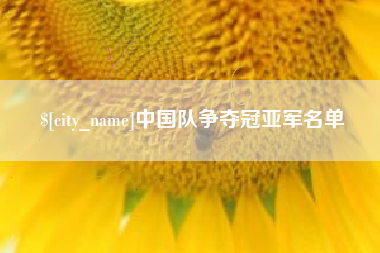 涟源中国队争夺冠亚军名单