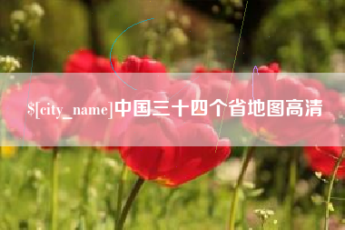 涟源中国三十四个省地图高清