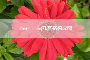 涟源九宫格构成图