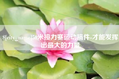 涟源50米接力赛运动稿件-才能发挥出最大的力量