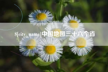 涟源中国地图三十六个省