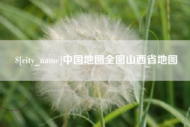 涟源中国地图全图山西省地图