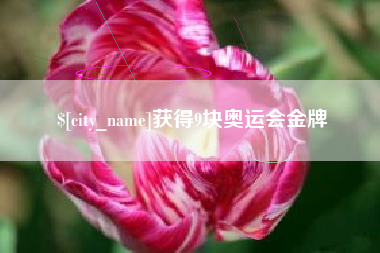 涟源获得9块奥运会金牌