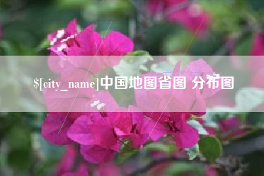 涟源中国地图省图 分布图