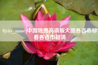 涟源中国地图高清版大图各省市标着各省市超清
