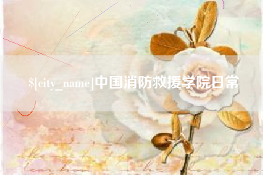 涟源中国消防救援学院日常
