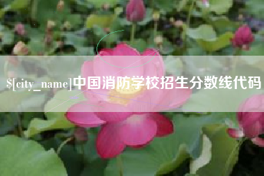 涟源中国消防学校招生分数线代码