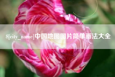 涟源中国地图图片简单画法大全