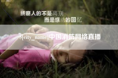 涟源中国消防网络直播