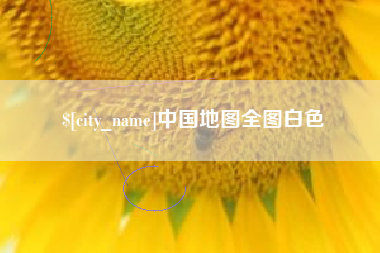 涟源中国地图全图白色