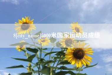 涟源5000米国家运动员成绩