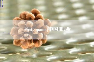 涟源中国哪9金