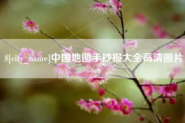 涟源中国地图手抄报大全高清图片