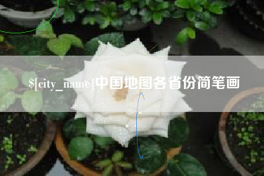 涟源中国地图各省份简笔画