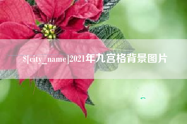 涟源2021年九宫格背景图片