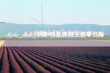 涟源中国9枚金牌得主名单公布