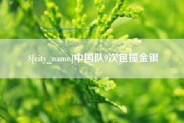 涟源中国队9次包揽金银