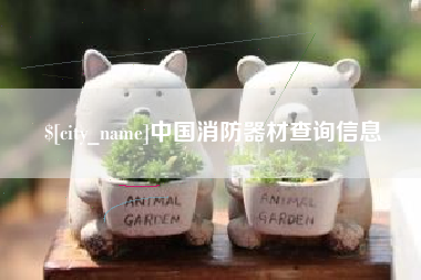 涟源中国消防器材查询信息