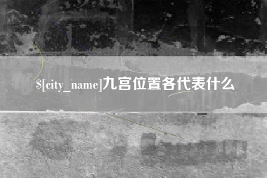 涟源九宫位置各代表什么