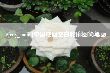 涟源中国地图空白轮廓图简笔画