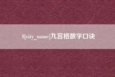 涟源九宫格数字口诀