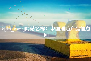 涟源网站名称：中国消防产品信息网