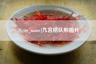涟源九宫格队形图片