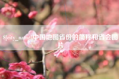 涟源中国地图省份的简称和省会图片