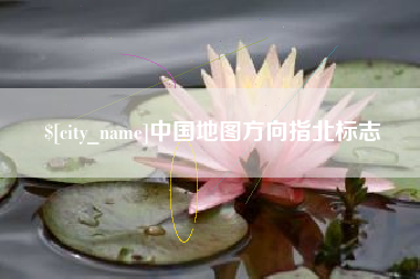 涟源中国地图方向指北标志