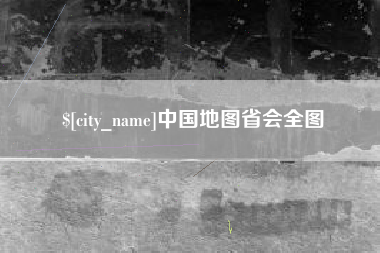 涟源中国地图省会全图