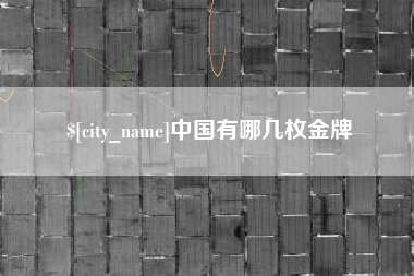 涟源中国有哪几枚金牌
