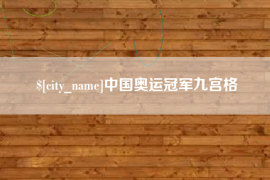 涟源中国奥运冠军九宫格