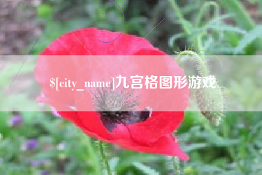 涟源九宫格图形游戏