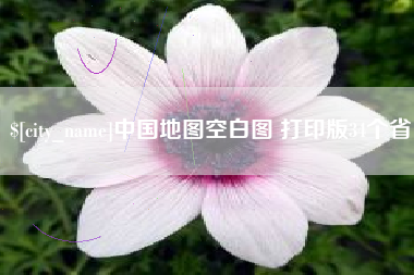 涟源中国地图空白图 打印版34个省