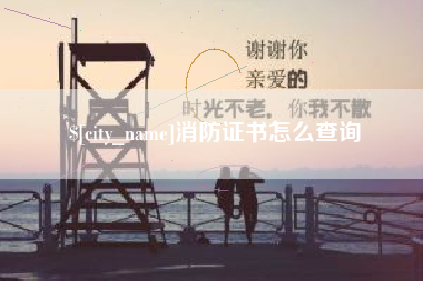 涟源消防证书怎么查询