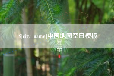 涟源中国地图空白模板
